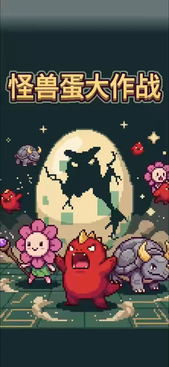 怪兽蛋大作战 game cover